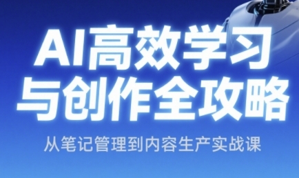 AI高效学习与创作全攻略，从笔记管理到内容生产实战课-yicbd