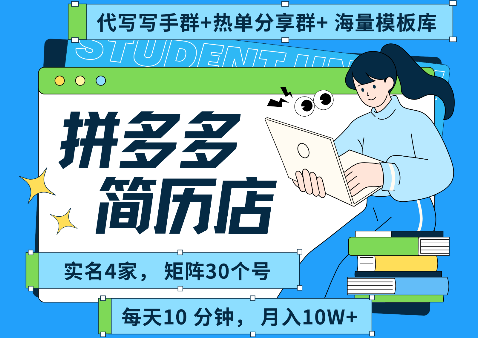 拼多多电商 拼多多 虚拟资料 简历 海报代写 全SOP流程 毫无保留分享(含后端资料)-yicbd