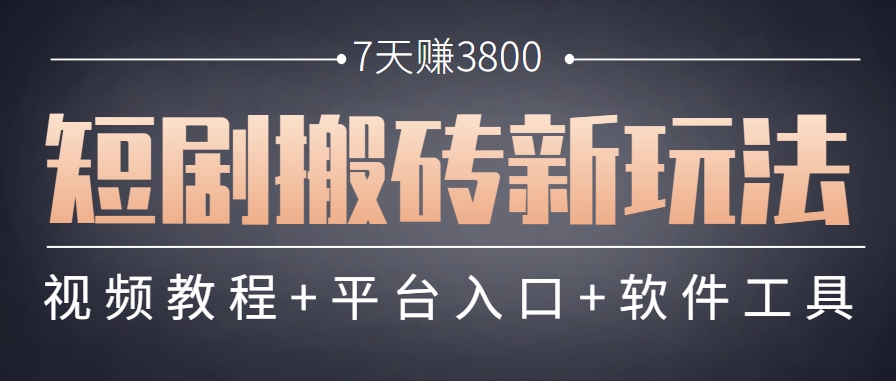短剧搬砖新玩法，软件批量二创剪辑，7天赚了3800，赶紧做起来【附软件】-yicbd