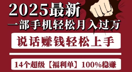 起航哥10个项目8个100%挣钱项目，2025最新一部手机轻松月入过W，简单轻松，无脑操作-yicbd