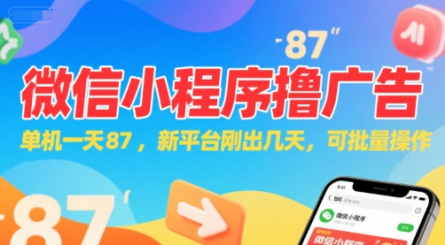 微信小程序看广告，单机一天87，新平台刚出几天，可批量操作，日入5张-yicbd