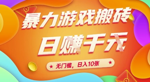 25年暴力游戏搬砖，全自动挂G，无门槛，日入10张【揭秘】、-yicbd