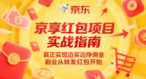 京享红包项目实战指南，真正实现边买边挣佣金，副业从转发红包开始-yicbd