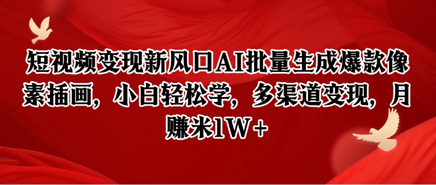 短视频变现新风口AI批量生成爆款像素插画，小白轻松学，多渠道变现，月赚米1W+-yicbd