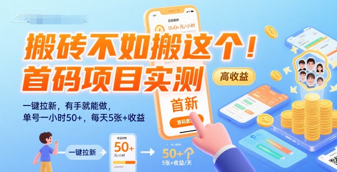 搬砖不如搬这个！首码项目实测：一键拉新，有手就能做，单号一小时50+，每天5张+收益【揭秘】-yicbd