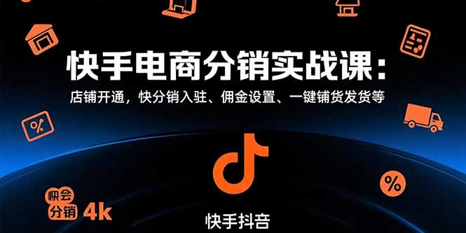 快手电商分销实战课：店铺开通，快分销入驻、佣金设置、一键铺货发货等-yicbd