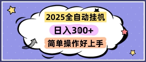 2025全自动挂G撸金，一天稳定3张，多机多挣，收益无上限，简单操作好上手【揭秘】-yicbd