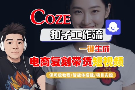 Coze扣子工作流一键生成电商复刻带货短视频，保姆级教程-智能体搭建-项目实操-yicbd