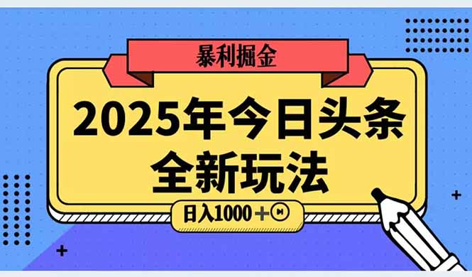 2025头条全新玩法，搬砖Al科技高级玩法，轻松日入三位数！-yicbd