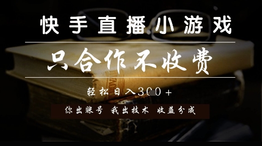 快手直播小游戏，只合作不收费，你出账号我出技术， 分润模式【揭秘】-yicbd