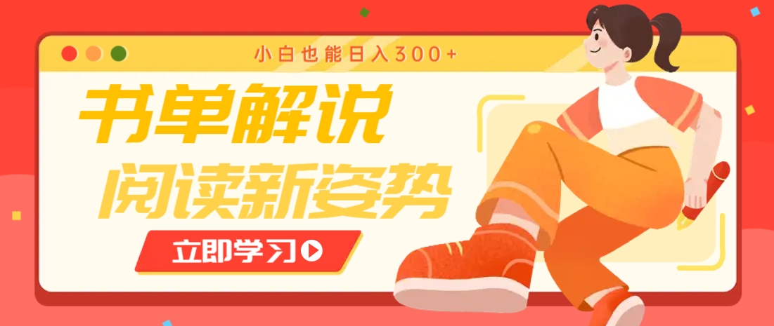 书单解说号最新玩法，快速引流解锁阅读新姿势，小白也能日入300+-yicbd