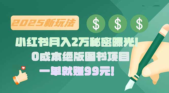 小红书月入2万秘密曝光！绝版图书项目，一单就赚99元！-yicbd