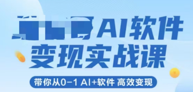 AI软件变现实战课，带你从0-1 Al+软件 高效变现-yicbd