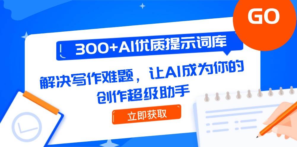 300+AI优质提示词库，解决写作难题，让AI成为你的创作超级助手-yicbd