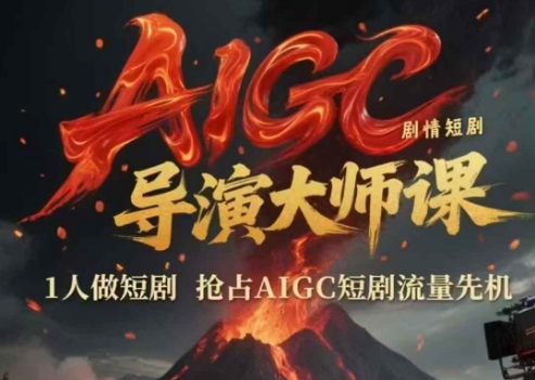AIGC剧情短剧导演大师课，1人做短剧，抢占AIGC短剧流量先机-yicbd