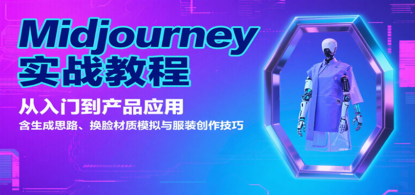 Midjourney实战教程：从入门到产品应用，含生成思路、换脸材质模拟与服装创作技巧-yicbd