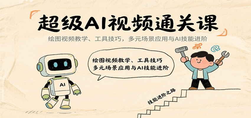 超级AI视频通关课：绘图视频教学、工具技巧，多元场景应用与AI技能进阶-yicbd