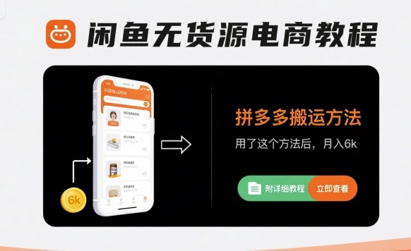 闲鱼无货源电商教程，拼多多搬运方法，用了这个方法后，月入6k(附详细教程)-yicbd