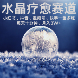 水晶疗愈赛道 小红书 蝴蝶号 抖音 快手都可做  每日轻松十分钟 月入米3W+  抓紧冲-yicbd