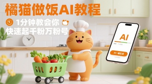 有趣的橘猫买菜做饭视频，用AI一键搞定，1分钟教会你，快速起千粉万粉号-yicbd