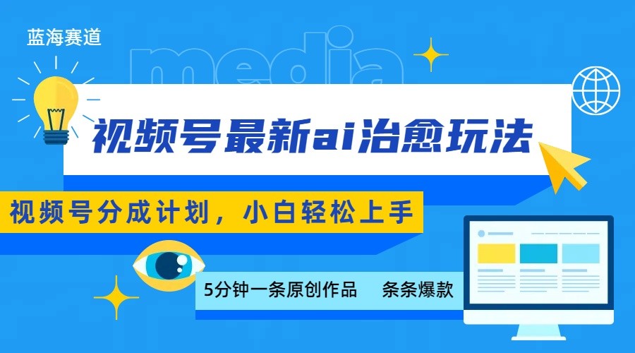 视频号分成最新ai治愈玩法，5分钟一条爆款，日赚500+，小白也能轻松上手-yicbd