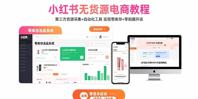 小红书无货源电商教程：第三方货源采集+自动化工具 实现零库存+零拍摄开店-yicbd