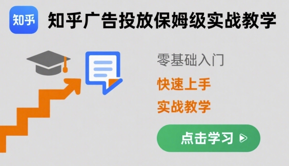 知乎广告投放保姆级实战教学，零基础快速上手-yicbd