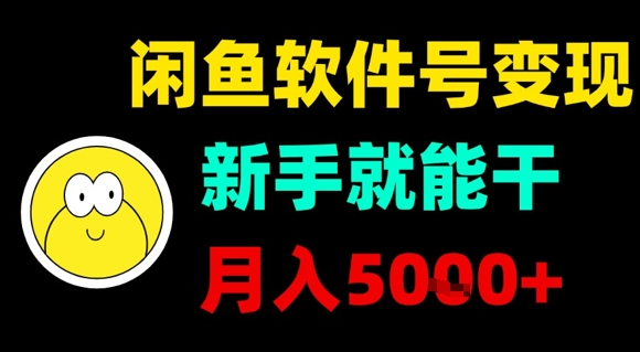闲鱼软件号变现，新手就能干，月入5k+-yicbd