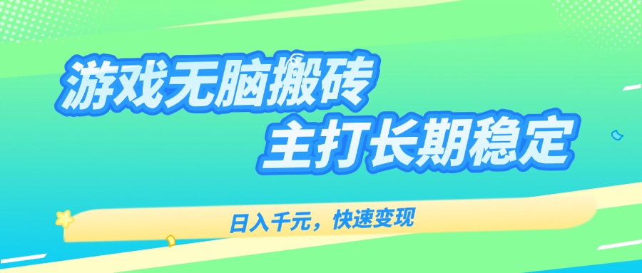 主打长期稳定海外全自动无脑游戏搬砖，日入千元，快速变现！-yicbd