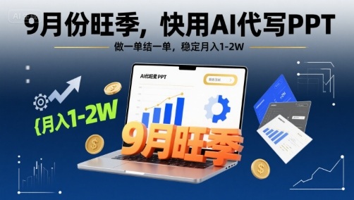 9月份旺季，快用AI代写PPT，做一单结一单，稳定月入1-2W【附AI工具和模板】-yicbd