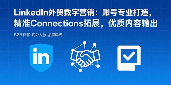 LinkedIn外贸数字营销：账号专业打造，精准Connections拓展，优质内容输出-yicbd