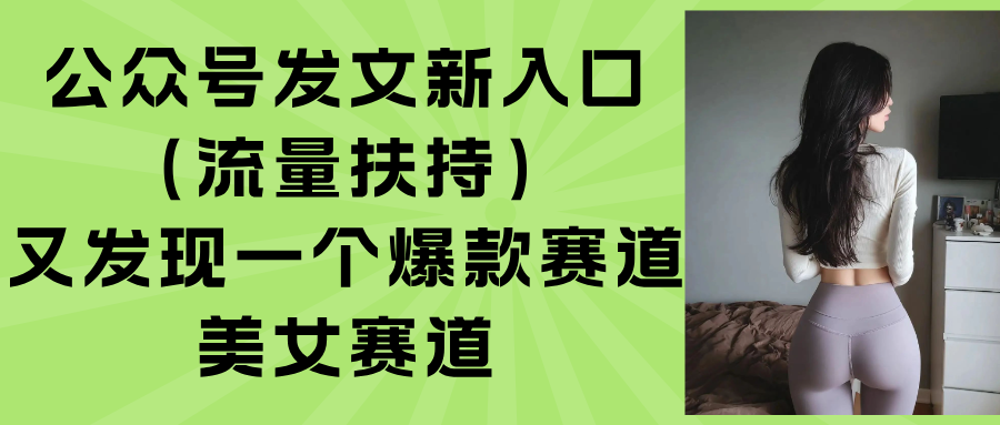公众号发文新入口(流量扶持-yicbd