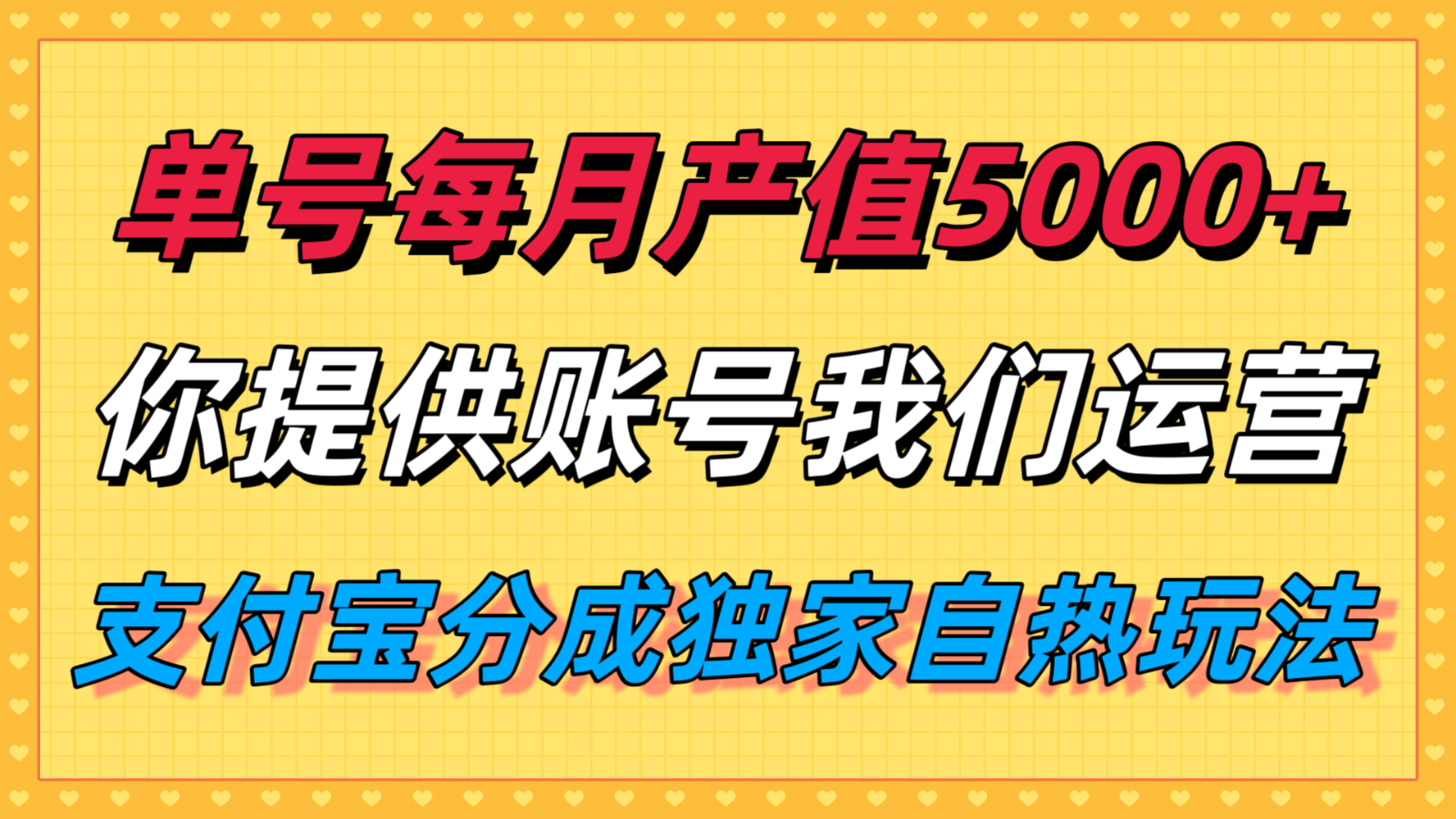 单月产值5000+，支付宝分成代运营，你提供账号坐等分钱，我们帮你运营-yicbd