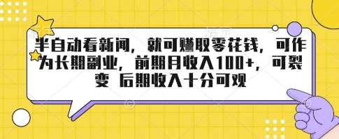 半自动看新闻，就可挣取零花钱，可作为长期副业，前期月收入1张+，可裂变 后期收入十分可观【揭秘】-yicbd
