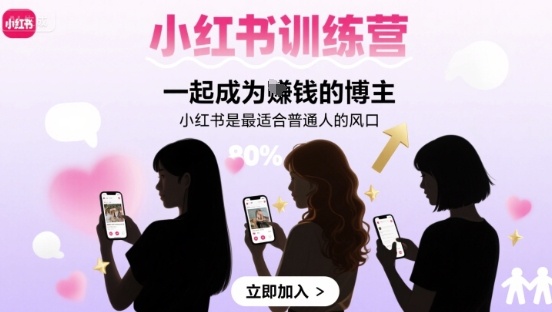 小红书训练营一起成为賺钱的博主，小红书是最适合普通人的风口-yicbd