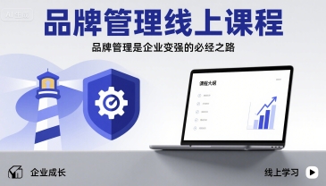品牌管理线上课程，品牌管理是企业变强的必经之路-yicbd