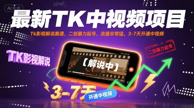 最新TK中视频项目，Tk影视解说赛道，搬运二创暴力起号，流量非常猛，3-7天开通中视频-yicbd