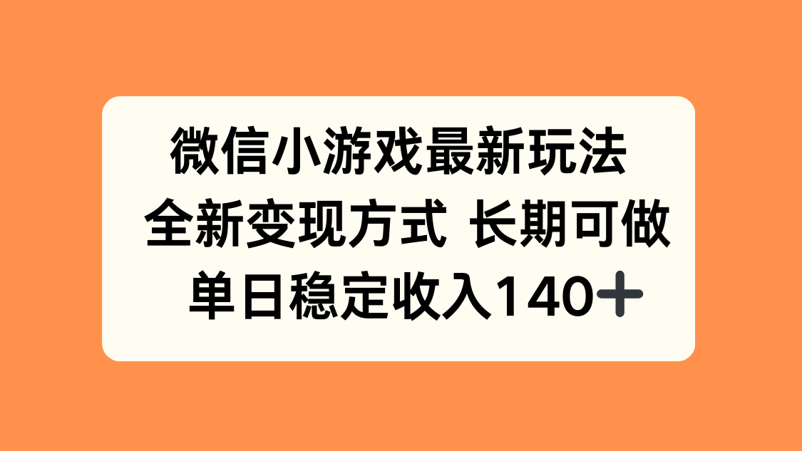微信小游戏最新玩法，全新变现方式，单日稳定收入140+-yicbd