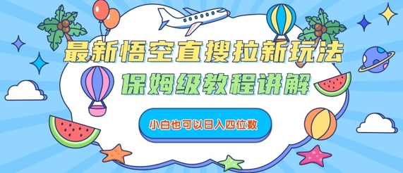 最新悟空直搜拉新玩法，保姆级教程讲解，小白也可以日入四位数-yicbd