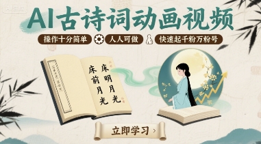 AI古诗词动画视频，操作十分简单，人人可做，快速起千粉万粉号-yicbd