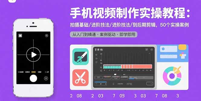 手机视频制作实操教程：拍摄基础/进阶技法/到后期剪辑，50个实操案例-yicbd