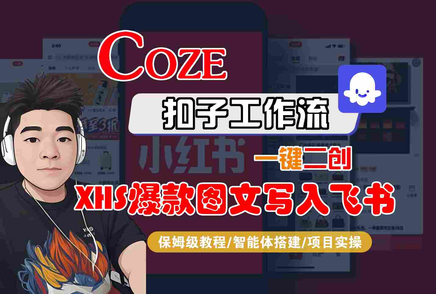 Coze智能体工作流一键二创小红书爆款图文写入飞书，全流程保姆级教学-yicbd
