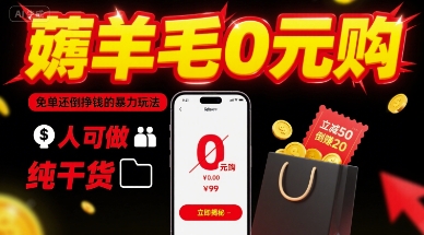 薅羊毛0元购，免单还倒挣钱的暴力玩法，人人可做，纯干货-yicbd