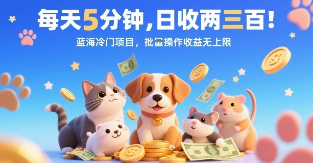 每天5分钟，日收两三张，蓝海冷门项目，批量操作收益无上限-yicbd