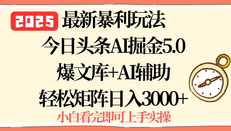 2025年今日头条最新暴利玩法5.0，一键生成爆款，轻松实现矩阵日入3000+-yicbd