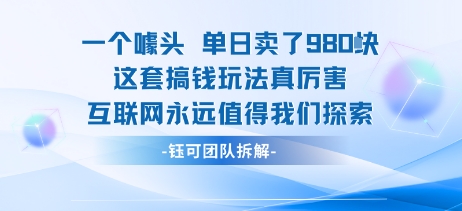 一个噱头单日卖了980米 这套搞钱玩法真厉害 互联网永远值得我们探索-yicbd