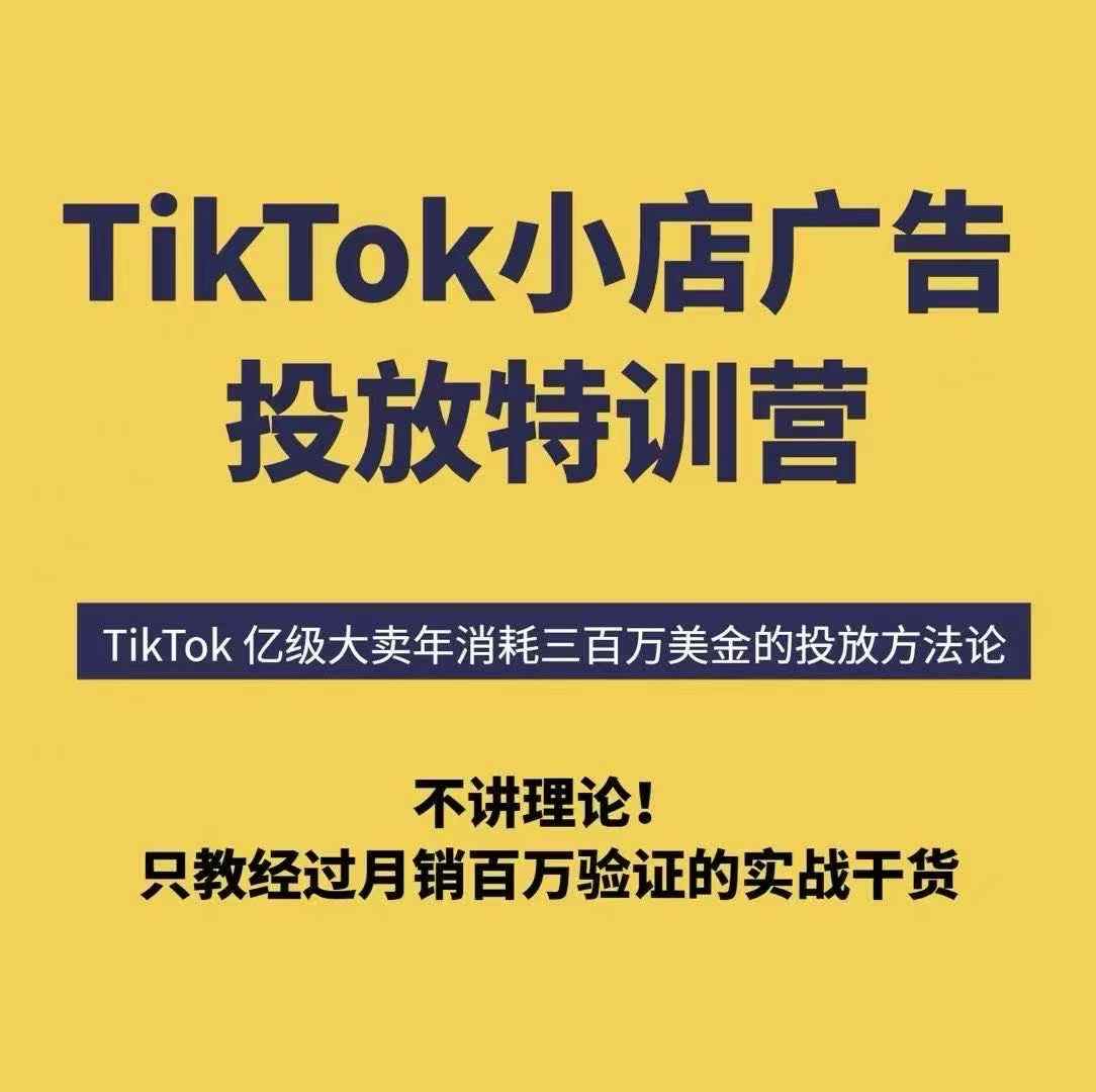 TikTok小店广告投放特训营，6天破局计划专治各种“投不动”，教你经过月销百万验证的实战干货-yicbd