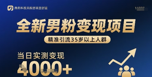 全新男粉变现项目，精准引流35岁以上人群，当日实测变现1k+-yicbd