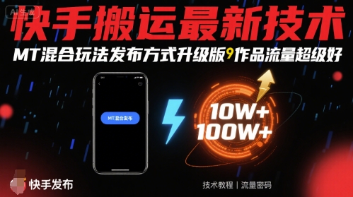 快手搬运最新技术，MT混合玩法发布方式升级版，作品流量超级好-yicbd