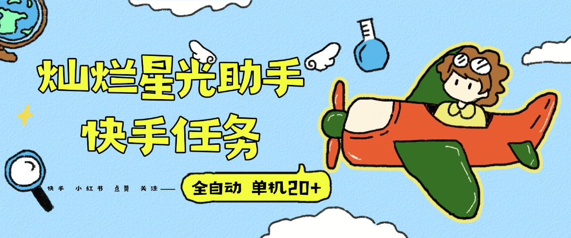 『高端精品』最新灿烂星光任务助手，快手 抖音 小红书 做任务 单机20+『永久软件+使用教程』-yicbd